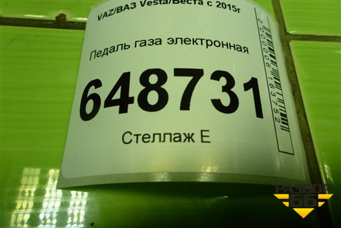 Педаль газа электронная (P8450030628) для VAZ Vesta/Веста с 2015г