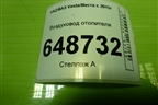 Воздуховод отопителя (8450007988) для VAZ Vesta/Веста с 2015г