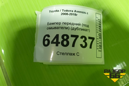 Бампер передний (до 2011г под омыватели дубликат) для Toyota Avensis с 2008-2018г