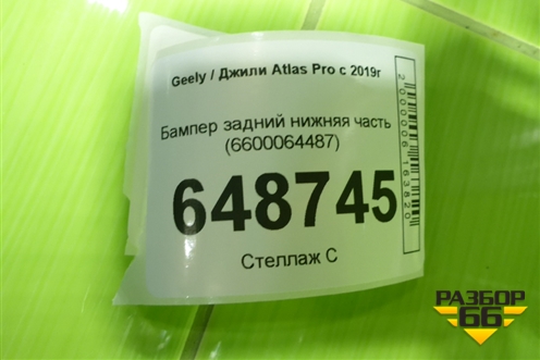 Бампер задний нижняя часть (6600064487) для Geely Atlas Pro с 2019г