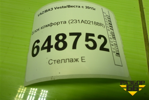 Блок комфорта (231A02188R) для VAZ Vesta/Веста с 2015г