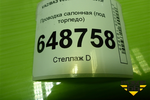 Проводка салонная (под торпедо) (8450031714) для VAZ Vesta/Веста с 2015г