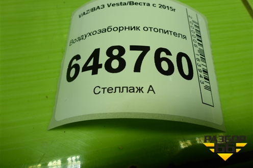 Воздухозаборник отопителя (8450007999) для VAZ Vesta/Веста с 2015г