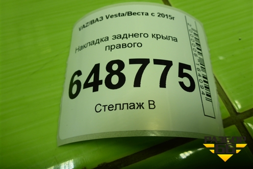 Накладка заднего крыла правого (Cross) (8450031020) для VAZ Vesta/Веста с 2015г