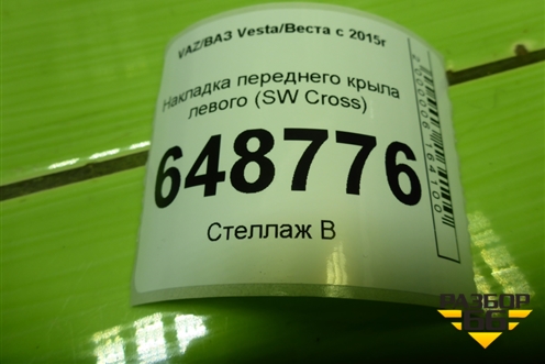 Накладка переднего крыла левого (Cross) (8450031017) для VAZ Vesta/Веста с 2015г