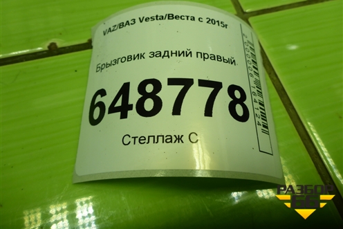 Брызговик задний правый (5236000202) для VAZ Vesta/Веста с 2015г