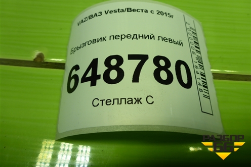 Брызговик передний левый для VAZ Vesta/Веста с 2015г