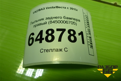 Пыльник заднего бампера правый (8450006705) для VAZ Vesta/Веста с 2015г