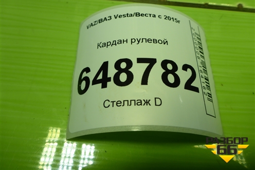 Кардан рулевой для VAZ Vesta/Веста с 2015г
