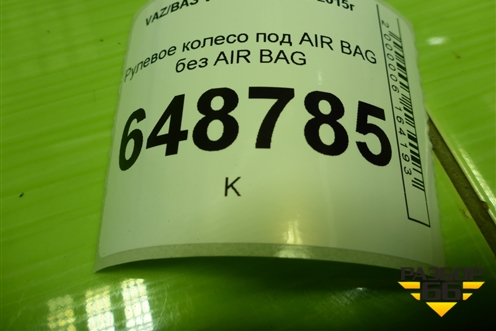 Рулевое колесо под AIR BAG без AIR BAG (8450031344) для VAZ Vesta/Веста с 2015г