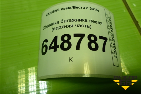 Обшивка багажника левая (SW верхняя часть) (8450007567) для VAZ Vesta/Веста с 2015г