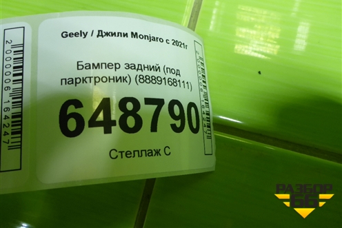Бампер задний (под парктроник) (8889168111) для Geely Monjaro с 2021г