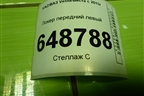 Локер передний левый (8450007043) для VAZ Vesta/Веста с 2015г