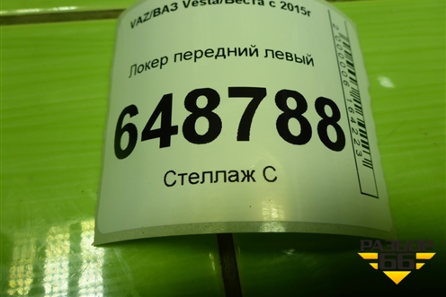 Локер передний левый (8450007043) для VAZ Vesta/Веста с 2015г