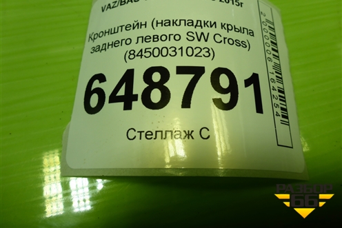 Кронштейн (накладки крыла заднего левого Cross) (8450031023) для VAZ Vesta/Веста с 2015г