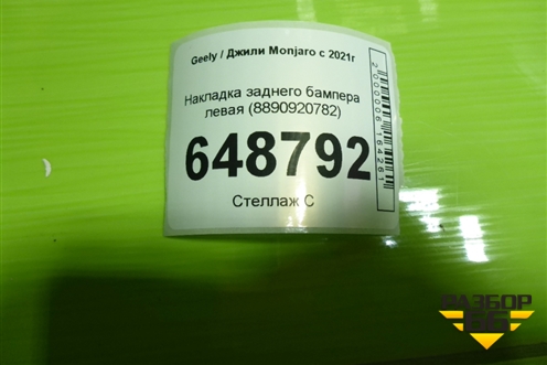 Накладка заднего бампера левая (8890920782) для Geely Monjaro с 2021г