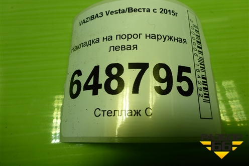 Накладка на порог наружная левая (Cross) (8450031015) для VAZ Vesta/Веста с 2015г