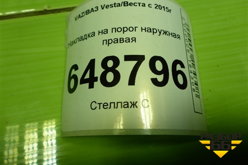Накладка на порог наружная правая (Cross) (8450031014) для VAZ Vesta/Веста с 2015г
