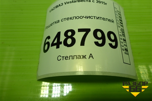 Решетка стеклоочистителей (8450031192) для VAZ Vesta/Веста с 2015г