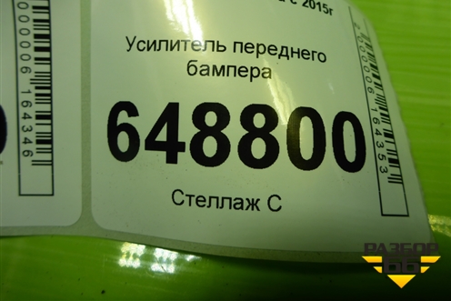 Усилитель переднего бампера (06679A35) для VAZ Vesta/Веста с 2015г