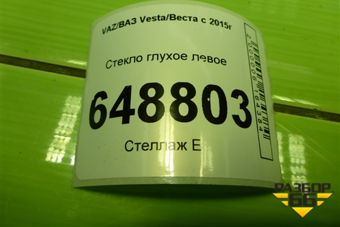 Стекло глухое левое (SW) для VAZ Vesta/Веста с 2015г