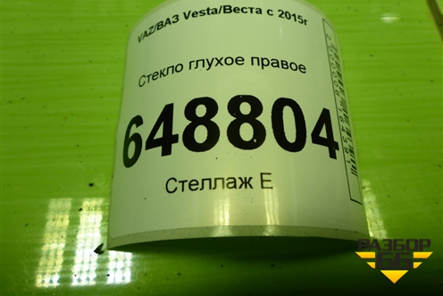 Стекло глухое правое (SW) для VAZ Vesta/Веста с 2015г