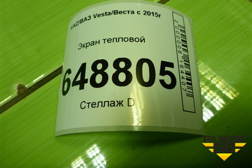 Экран тепловой (8450006427) для VAZ Vesta/Веста с 2015г