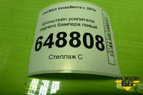Кронштейн усилителя заднего бампера левый (06930A377) для VAZ Vesta/Веста с 2015г