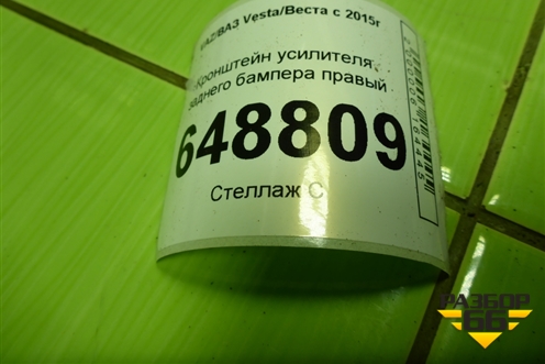 Кронштейн усилителя заднего бампера правый (06930A398) для VAZ Vesta/Веста с 2015г