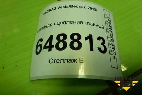Цилиндр сцепления главный (8450007300) для VAZ Vesta/Веста с 2015г