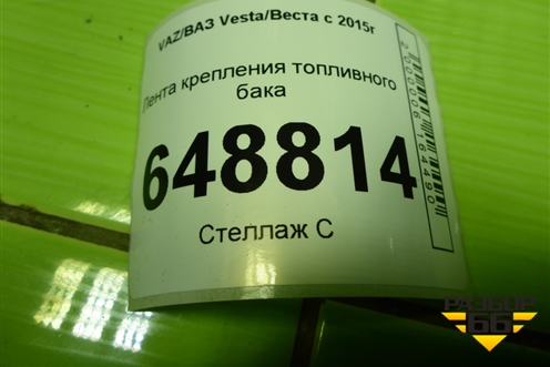 Лента крепления топливного бака для VAZ Vesta/Веста с 2015г