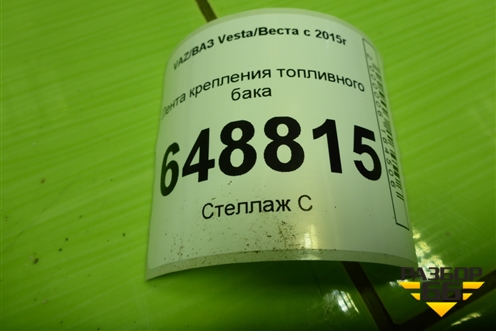 Лента крепления топливного бака для VAZ Vesta/Веста с 2015г