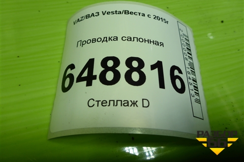Проводка салонная (SW Cross) (8450031706) для VAZ Vesta/Веста с 2015г