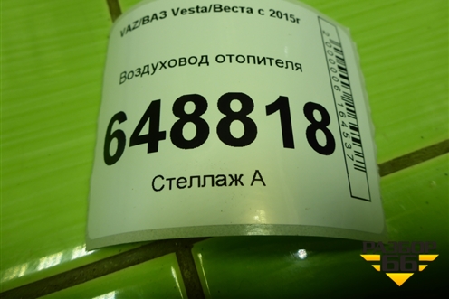 Воздуховод отопителя (8450007987) для VAZ Vesta/Веста с 2015г