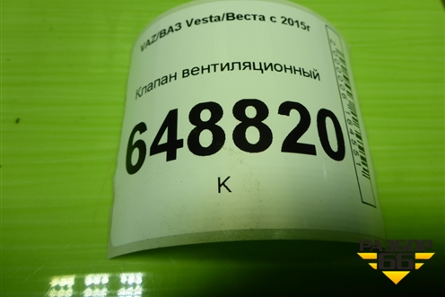 Клапан вентиляционный (7700838358) для VAZ Vesta/Веста с 2015г