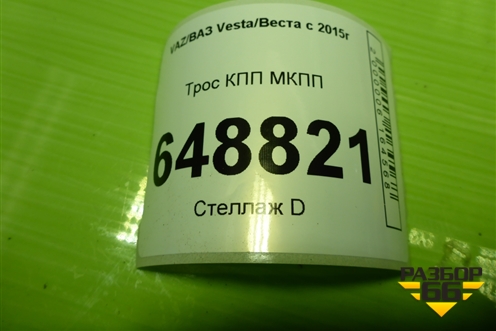 Трос КПП МКПП (8450006410) для VAZ Vesta/Веста с 2015г