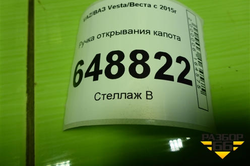 Ручка открывания капота для VAZ Vesta/Веста с 2015г