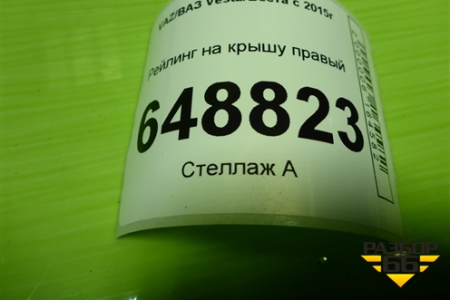 Рейлинг на крышу правый (SW) для VAZ Vesta/Веста с 2015г
