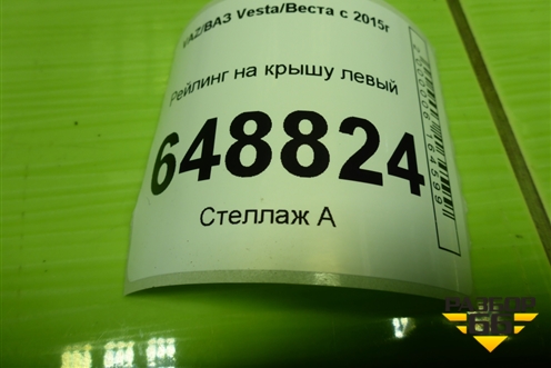 Рейлинг на крышу левый (SW) для VAZ Vesta/Веста с 2015г