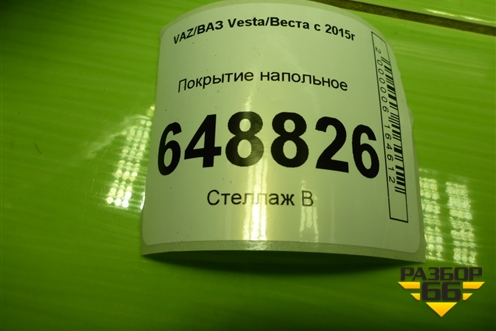 Покрытие напольное (8450031514) для VAZ Vesta/Веста с 2015г