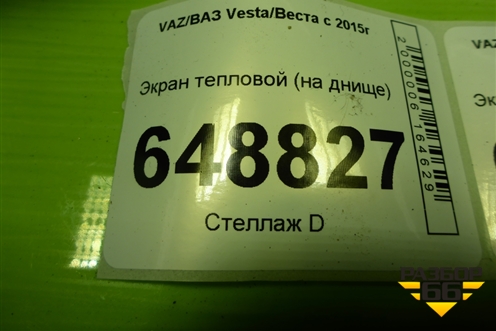 Экран тепловой (на днище) для VAZ Vesta/Веста с 2015г