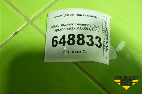 Юбка заднего бампера (под парктроник) (6600208884) для Geely Tugella с 2019г