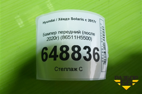 Бампер передний (после 2020г) (86511H5500) для Hyundai Solaris с 2017г