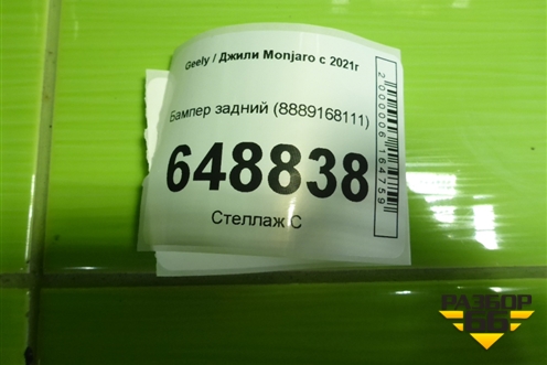 Бампер задний (8889168111) для Geely Monjaro с 2021г