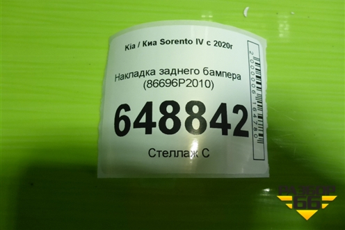Накладка заднего бампера (86696P2010) для Kia Sorento IV с 2020г