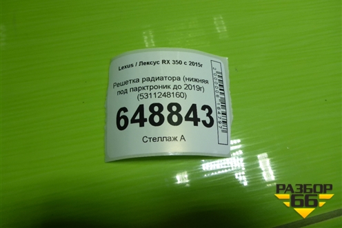 Решетка радиатора (нижняя под парктроник до 2019г) (5311248160) для Lexus RX 350 c 2015г