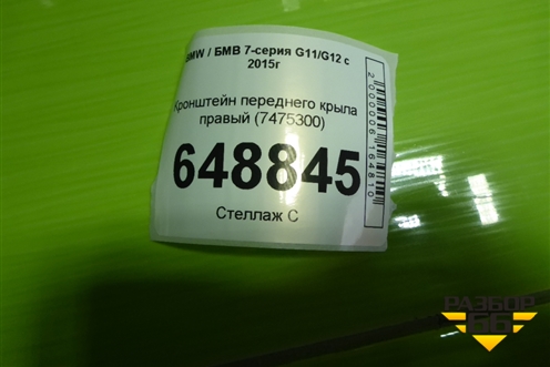 Кронштейн переднего крыла правый (7475300) для BMW 7-серия G11/G12 с 2015г