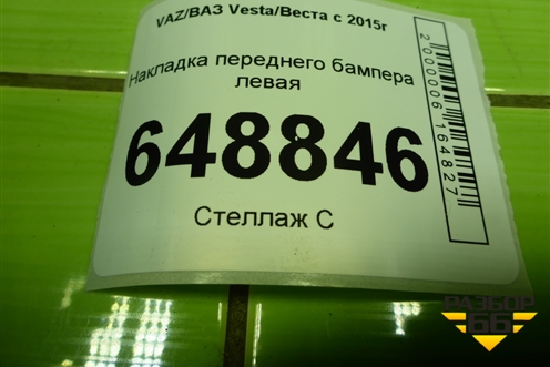 Накладка переднего бампера левая (Cross) (8450031003) для VAZ Vesta/Веста с 2015г