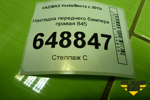 Накладка переднего бампера правая (Cross) (8450031302) для VAZ Vesta/Веста с 2015г
