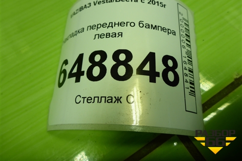 Накладка переднего бампера левая (Cross) (8450031303) для VAZ Vesta/Веста с 2015г